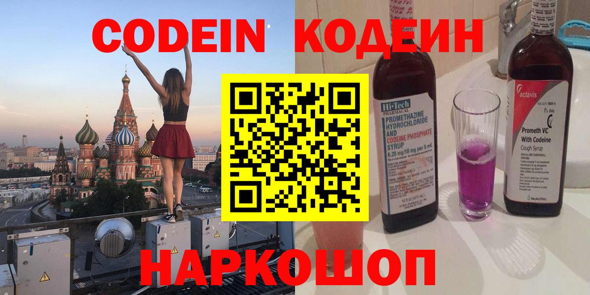 Codein Purple Drank  Вход с VPN  Codein Purple Drank  Южно-Сахалинск 